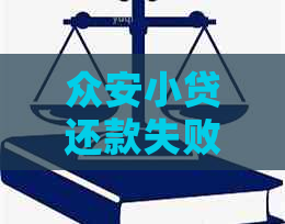 众安小贷还款失败的多种可能性及其解决方法：让您轻松应对借款难题