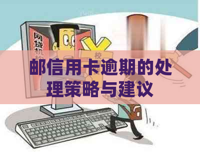 邮信用卡逾期的处理策略与建议