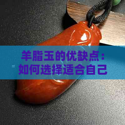 羊脂玉的优缺点：如何选择适合自己的戴羊脂玉？