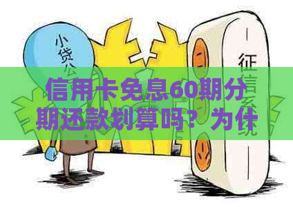 信用卡免息60期分期还款划算吗？为什么这种方式更适合？