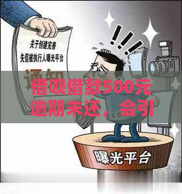 借呗借款500元逾期未还，会引发什么后果？是否会导致刑事责任？