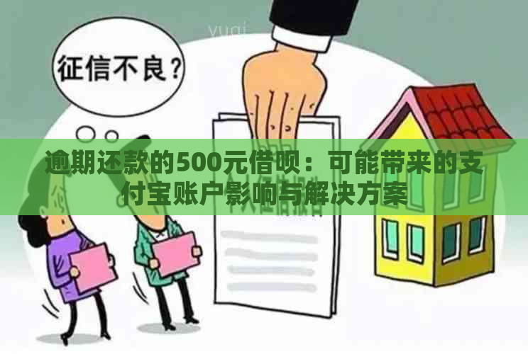 逾期还款的500元借呗：可能带来的支付宝账户影响与解决方案