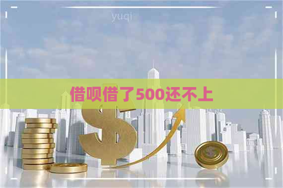 借呗借了500还不上