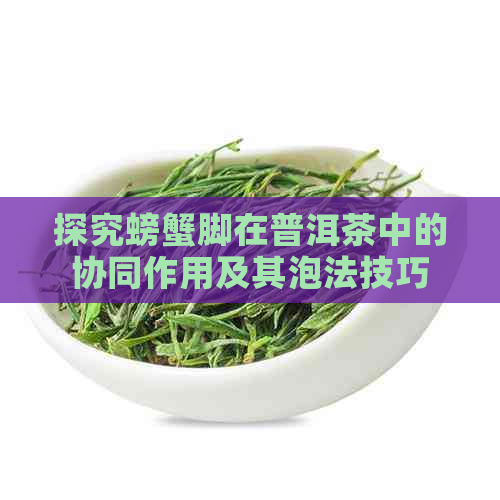 探究螃蟹脚在普洱茶中的协同作用及其泡法技巧