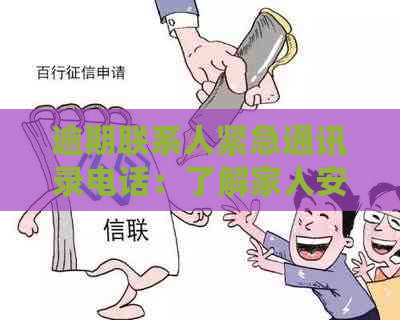 逾期联系人紧急通讯录电话：了解家人安全的方式