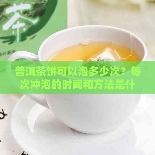 普洱茶饼可以泡多少次？每次冲泡的时间和方法是什么？