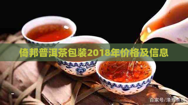 倚邦普洱茶包装2018年价格及信息