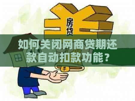 如何关闭网商贷期还款自动扣款功能？