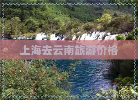 上海去云南旅游价格