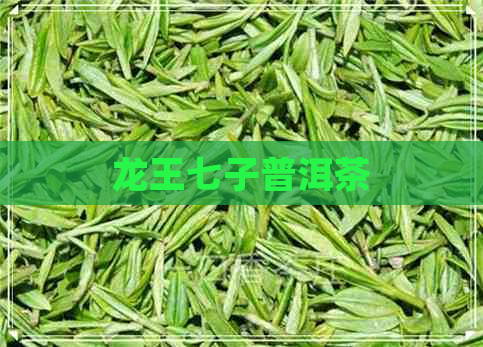 龙王七子普洱茶