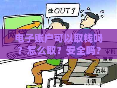 电子账户可以取钱吗？怎么取？安全吗？现在可以取现吗？