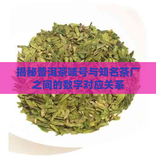 揭秘普洱茶唛号与知名茶厂之间的数字对应关系