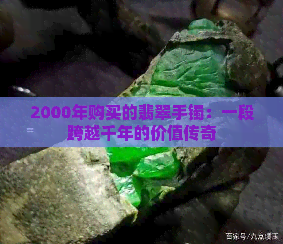 2000年购买的翡翠手镯：一段跨越千年的价值传奇