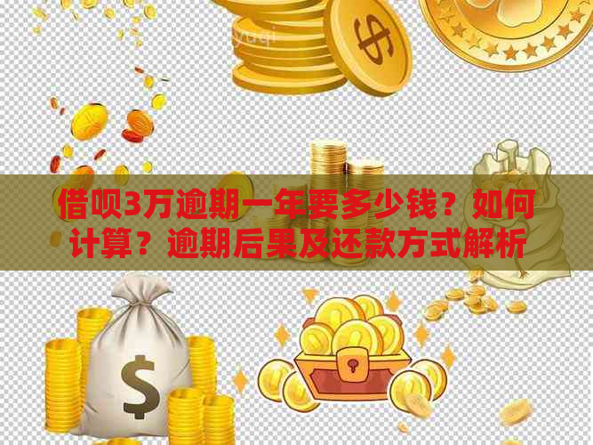 借呗3万逾期一年要多少钱？如何计算？逾期后果及还款方式解析