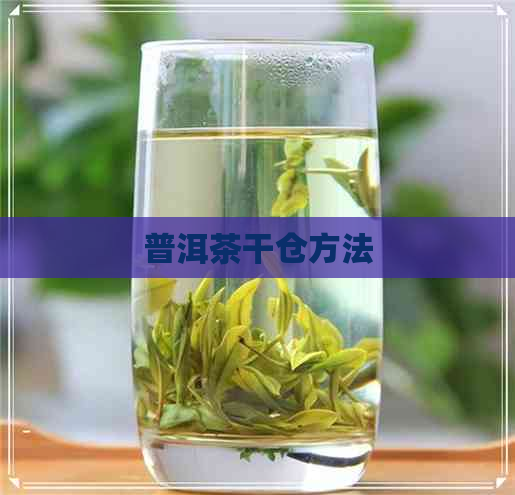 普洱茶干仓方法