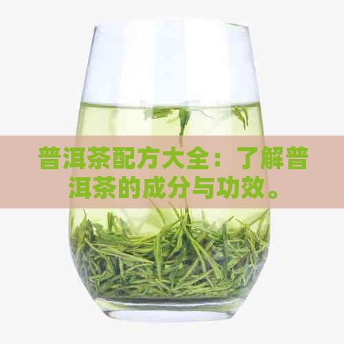 普洱茶配方大全：了解普洱茶的成分与功效。