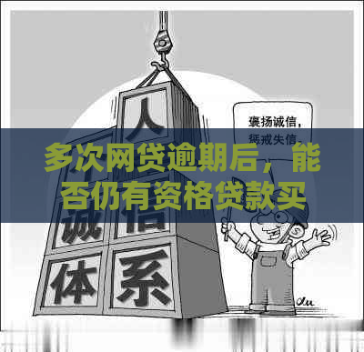 多次网贷逾期后，能否仍有资格贷款买房？探讨解决方法和影响因素