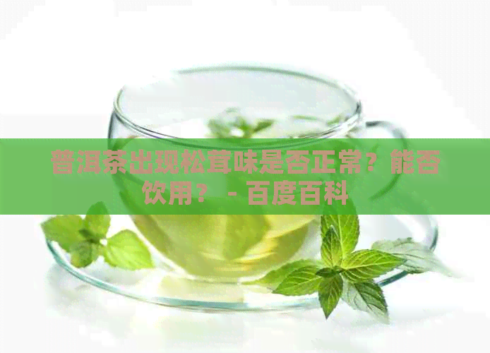 普洱茶出现松茸味是否正常？能否饮用？ - 百度百科