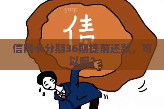 信用卡分期36期提前还款，可以吗？