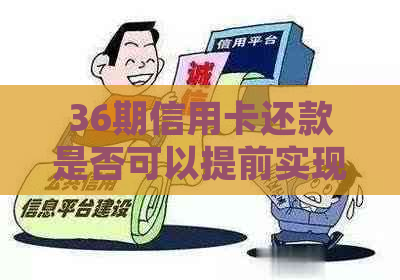 36期信用卡还款是否可以提前实现？探讨分期付款的潜在优势与策略