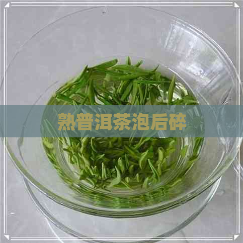 熟普洱茶泡后碎