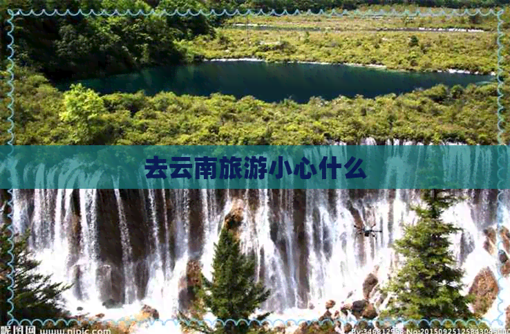 去云南旅游小心什么