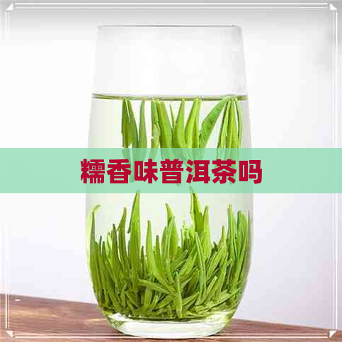 糯香味普洱茶吗