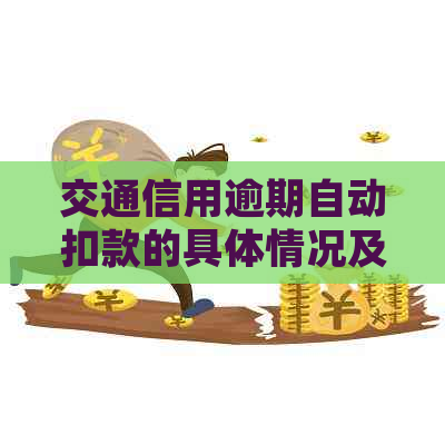 交通信用逾期自动扣款的具体情况及处理方法