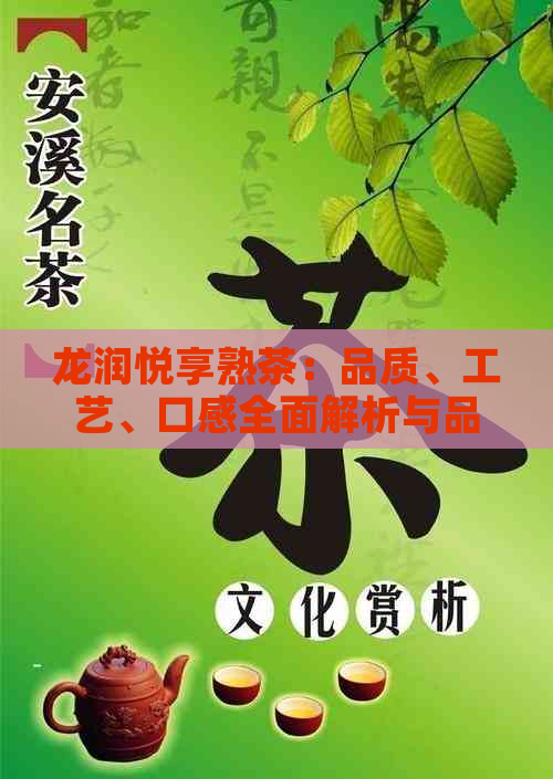 龙润悦享熟茶：品质、工艺、口感全面解析与品鉴指南