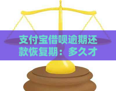 支付宝借呗逾期还款恢复期：多久才能回到正常状态？