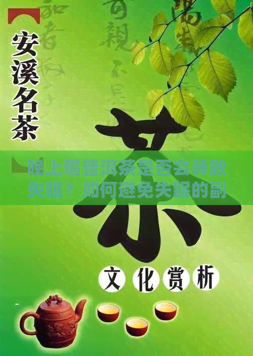 晚上喝普洱茶是否会导致失眠？如何避免失眠的副作用？