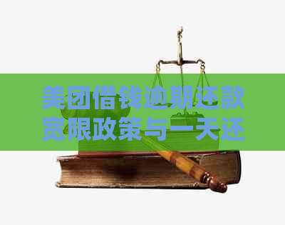 美团借钱逾期还款宽限政策与一天还款的影响：详细解答用户关心的问题