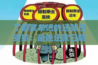 了解买单吧的还款日安排：最晚还款日期是哪一天？如何避免逾期费用？