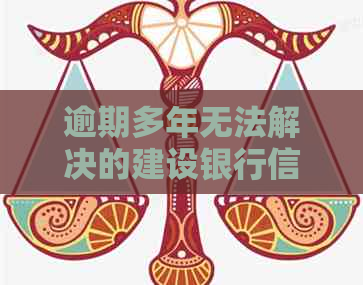 逾期多年无法解决的建设银行信用卡问题，现在该如何协商达成一致？