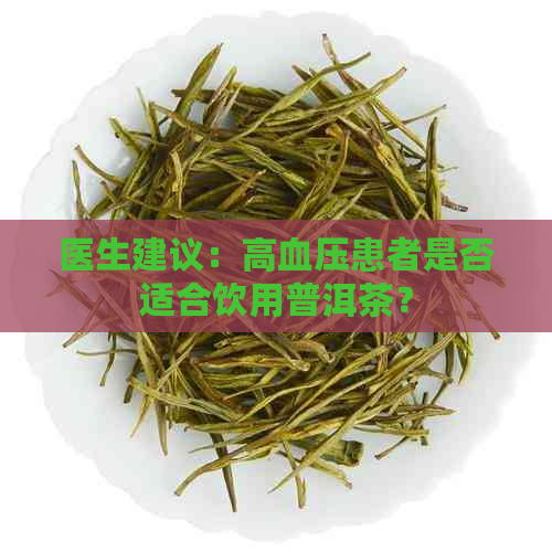 医生建议：高血压患者是否适合饮用普洱茶？