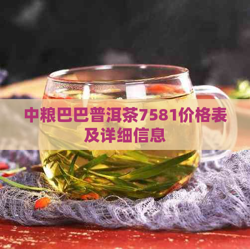 中粮巴巴普洱茶7581价格表及详细信息