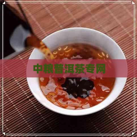 中粮普洱茶专网