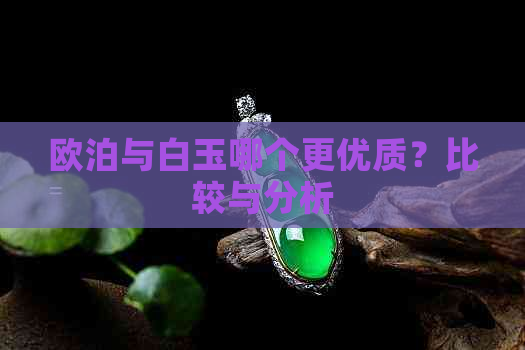 欧泊与白玉哪个更优质？比较与分析