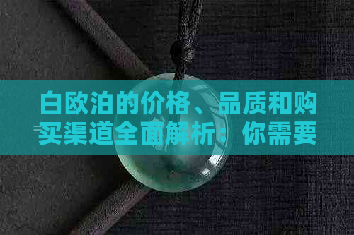 白欧泊的价格、品质和购买渠道全面解析：你需要知道的一切