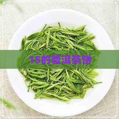 15的普洱茶饼