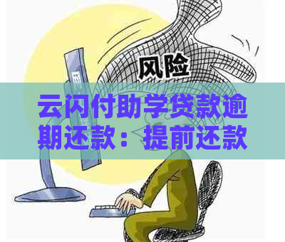 云闪付助学贷款逾期还款：提前还款是否需要支付利息？最新资讯解析