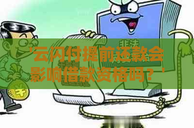 '云闪付提前还款会影响借款资格吗？'