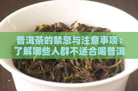 普洱茶的禁忌与注意事项：了解哪些人群不适合喝普洱茶？