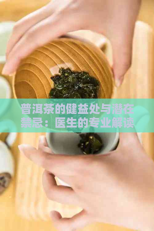 普洱茶的健益处与潜在禁忌：医生的专业解读