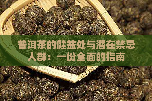 普洱茶的健益处与潜在禁忌人群：一份全面的指南