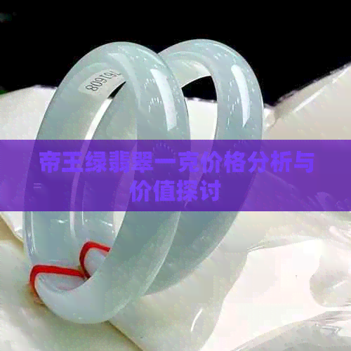 帝王绿翡翠一克价格分析与价值探讨