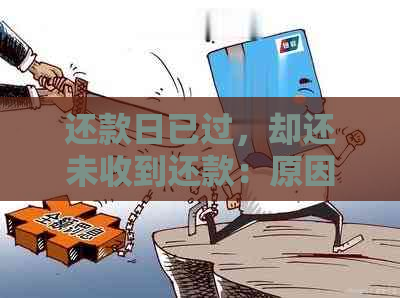 还款日已过，却还未收到还款：原因解析与解决办法