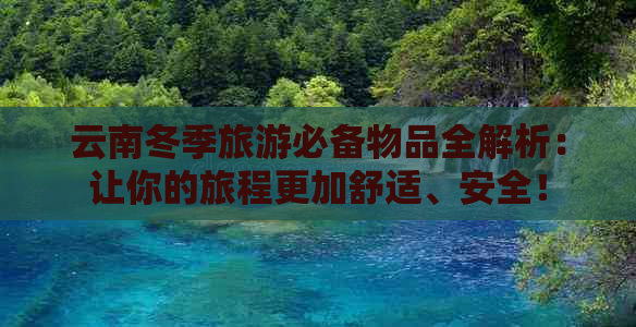 云南冬季旅游必备物品全解析：让你的旅程更加舒适、安全！