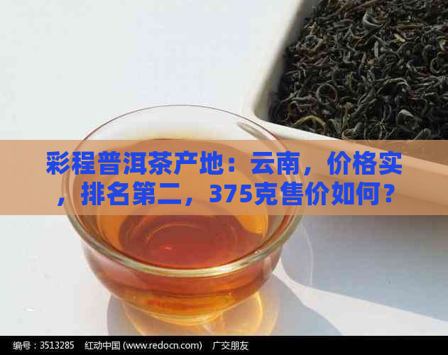 彩程普洱茶产地：云南，价格实，排名第二，375克售价如何？