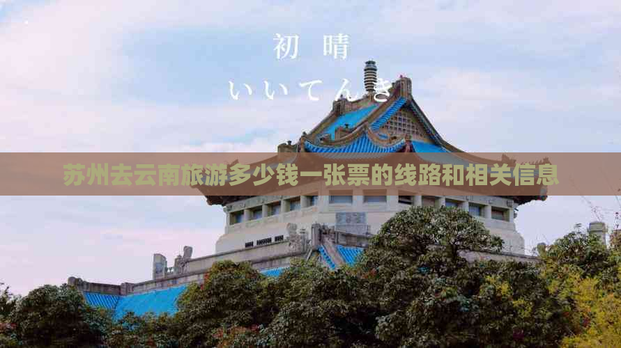 苏州去云南旅游多少钱一张票的线路和相关信息